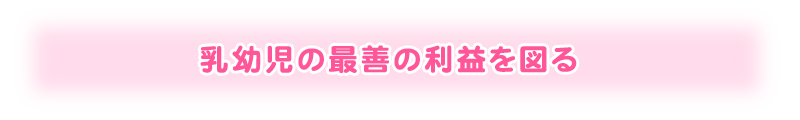 乳幼児の最善の利益を図る